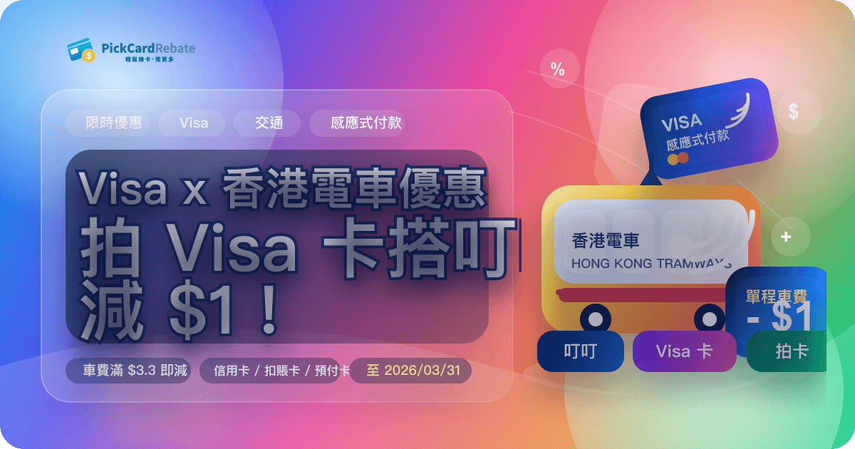🚃 Visa x 香港電車優惠|拍 Visa 卡搭叮叮減 $1!