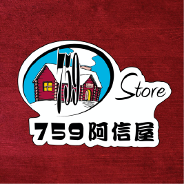 759 阿信屋